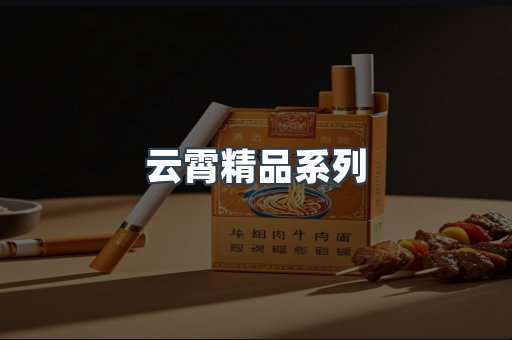 云霄精品系列