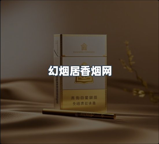 关于幻烟居香烟网